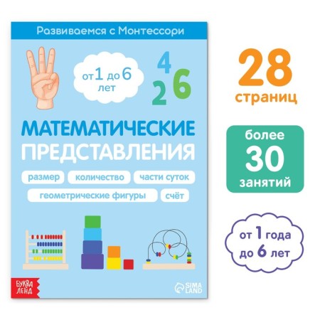The book "Mathematical Performances. We develop with Montessori ”, 28 p.