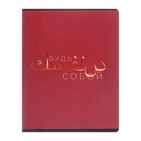 Notebook 48l CL "Phrases - Arabic Vyaz", region chalk cards+mat. Lam+-2