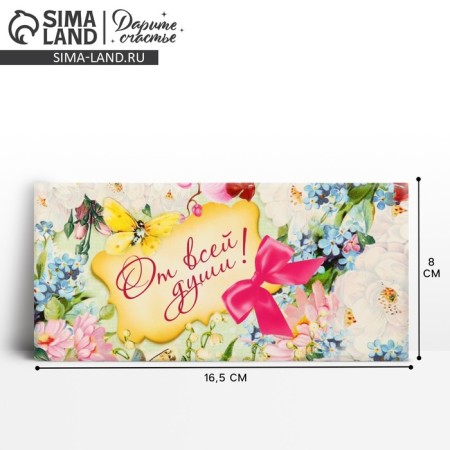 The envelope for money "with all my heart", delicate flowers, 16.5 × 8 cm