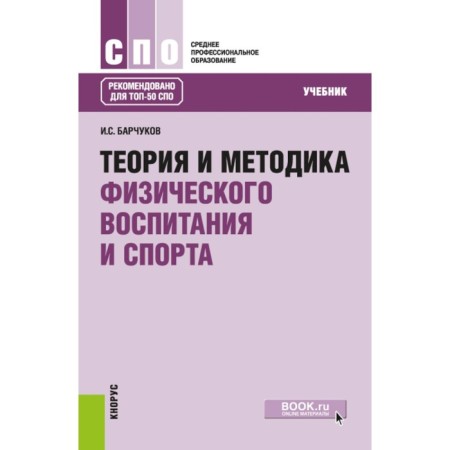 Theory and methodology of physical education and sports. Textbook. Barkchukov I.S.