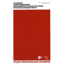 Основные композиционные закономерности многоголосия русской народной песни. Учебное пособие для СПО. Бершадская Т.С.