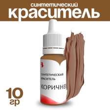 Краситель синтетический, жидкий, коричневый, 10 гр