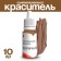 Synthetic, liquid, brown dye, 10 g