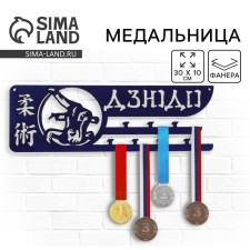 Медальница "Дзюдо"