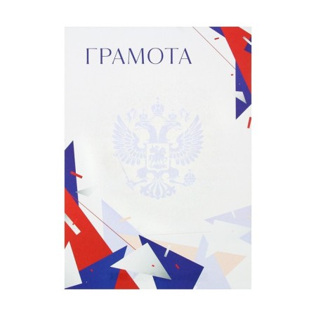 Грамота А4 Символика РФ, триколор, 157 гр/кв.м-1