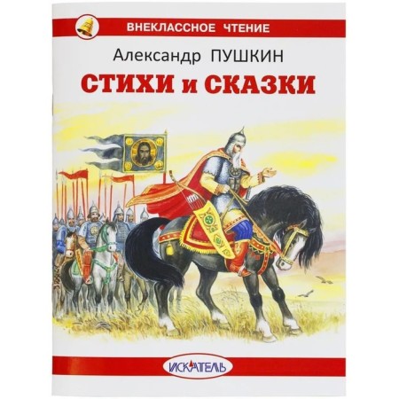 Стихи и сказки. Пушкин. Пушкин А.