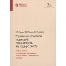 Управление развитием территорий. Как выполнять эту трудную работу. Учебное пособие Жданов, Плюхин, Приходько