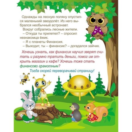 Erudite. Learning with a financier: for children 5-6 years old-1