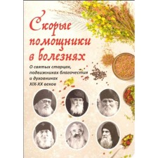 Ambulance in diseases: about holy elders, ascetics of piety and confessors of the XIX-XX centuries