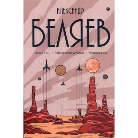 Collected works. In 8 t. T. 6: KEC star. Dubbleve laboratory. Wonderful eye. Belyaev A.