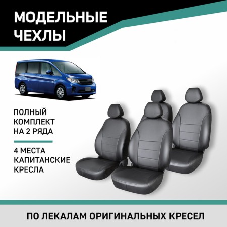 Auto-Cherkhly for Honda Stepwgn, 2015-2021, 5 seats, captain's seats, eco-leather black