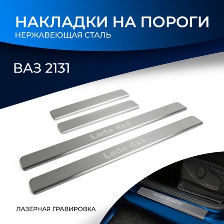 Rival thresholds for VAZ 2131 (4x4) 5-DV. 1993-n., Stainless. steel, with the inscription, 4 pcs., Np.6006.3
