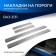 Rival thresholds for VAZ 2131 (4x4) 5-DV. 1993-n., Stainless. steel, with the inscription, 4 pcs., Np.6006.3