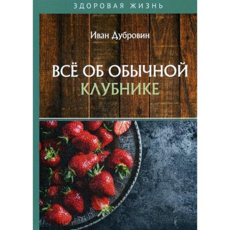 All about ordinary strawberries. Dubrovin I.