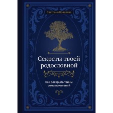 The secrets of your genealogy. How to reveal the secrets of seven generations. Kovaleva S.S.