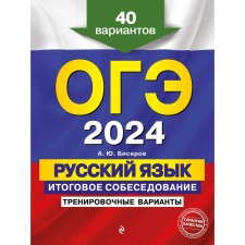 OGE-2024. Russian language. The final interview. Training options. 40 options. Biserov A.Yu.