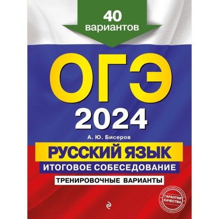 OGE-2024. Russian language. The final interview. Training options. 40 options. Biserov A.Yu.