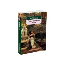 A dream in a summer night. Shakespeare U.
