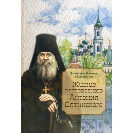 Life of the Monk Anthony of Optinsky. Clement (Zedergolm), hieromonk