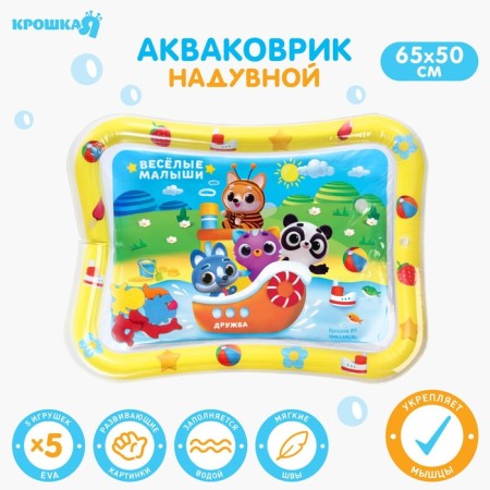 Aquacrice inflatable developing water rug "Funny kids", 65x50 cm., Baby I