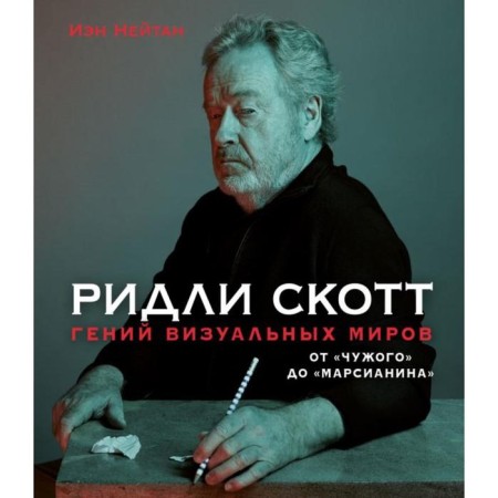 Ridley Scott. The genius of visual worlds. From the "stranger" to the "Martian". Neutan I.