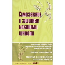 Самосознание и защитные механизмы личности. Райгородский Д.Я.