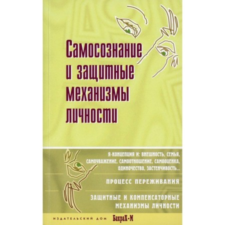 Self -awareness and protective mechanisms of personality. Raigorodsky D.Ya.