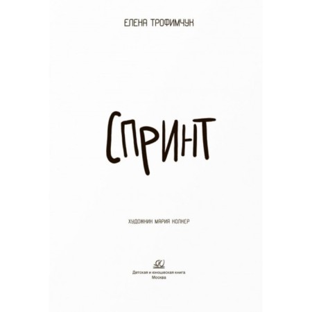 Sprint. Trofimchuk E.-2