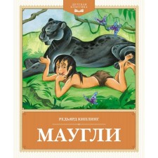 Маугли. Киплинг Р.Дж.