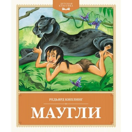 Mowgli. Kipling R.J.