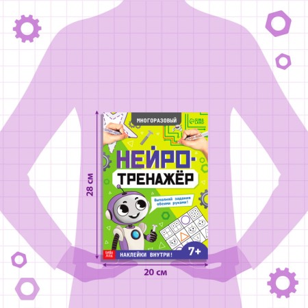 The reusable book "Neurotranster", with markers and stickers, 7+-2