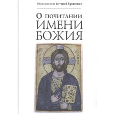 About veneration of the name of God. Anthony Bulatov