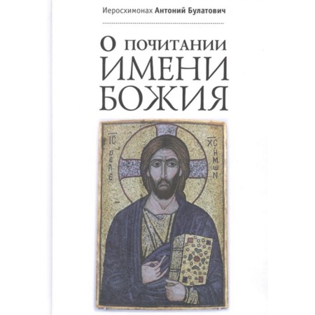 О почитании Имени Божия. Антоний Булатов
