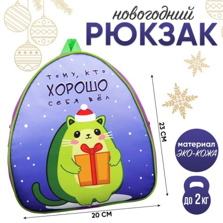 New Year's children's backpack "The one who behaved well", avocado, for the New Year
