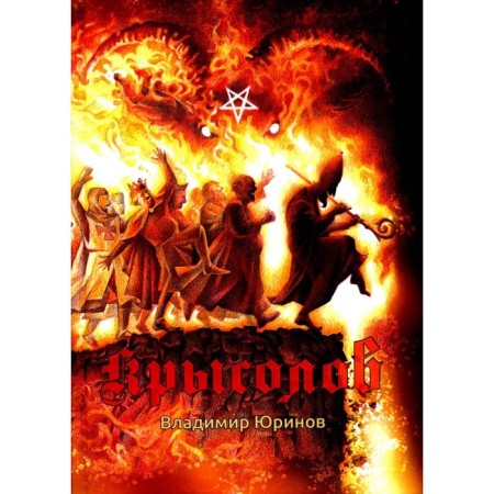 Rats or to the glory of God. Yurinov V.
