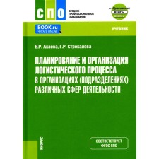Planning and organization of the logistics process in organizations (units) of various fields of activity. Cases. Textbook. Akaeva VR, Strekalova G.R.