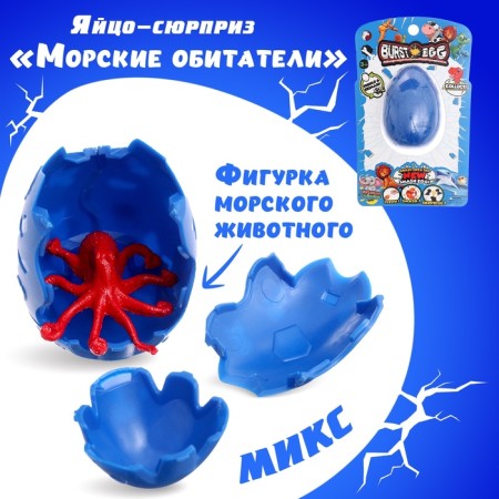 Sea inhabitants-Surprise eggs, marine animal figure, mix color