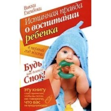 Истинная правда о воспитании ребёнка в первый год. В. Глембоки