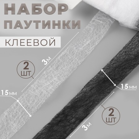 Set of adhesive web, 15 mm, 3 m, 4 pcs, black/white color