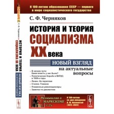 История и теория социализма XX века. Новый взгляд на актуальные вопросы. Черняков С.Ф.