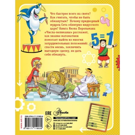 Числа-великаны. Перельман Я.И.-1