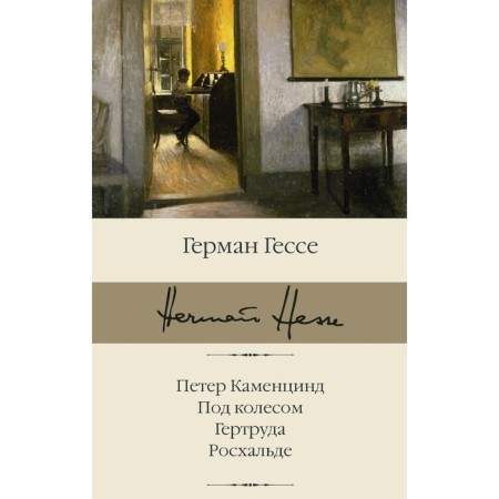 Peter Kamensind. Under the wheel. Gertrude. Roshalde. Gesse G.