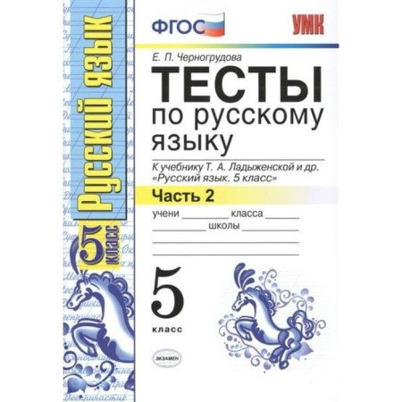 Tests. GEF. Tests in the Russian language for the Ladyzhenskaya textbook grade 5, part 2. Chernogrudova E.P.