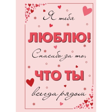 I love you! Thanks for the fact that you are always there. Book-opening