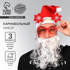 New Year's carnival costume “Santa Claus for the holiday is ready!”, 3 subjects: cap, glasses, beards, for the New Year