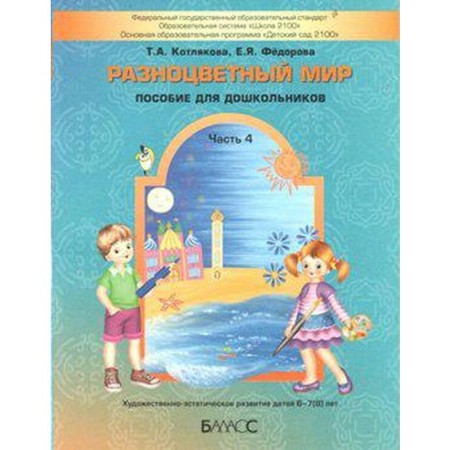Notebook of a preschooler. Federal State Educational Standard BC. Multi-colored world 6-7 (8) Years Part 4. Kotlyakova T.A.