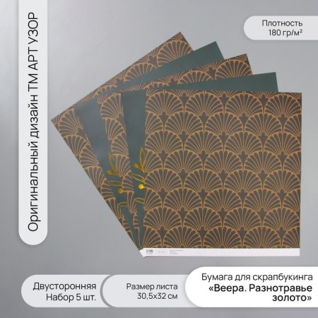 Paper D/Scrap Bilateral "Vera. Fwear Gold", 180 g, nr 5 pcs 30.5x32 cm