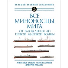 All destroyers of the world. From the origin to the First World War. Full illustrated reference book. Dashyan A.V., Patyanin S.V., Kabanov D.G.