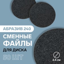 Frone file for a disk, abrasiveness 240, d2.5 cm, packing 50 pcs, black color