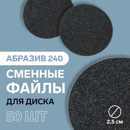 Frone file for a disk, abrasiveness 240, d2.5 cm, packing 50 pcs, black color